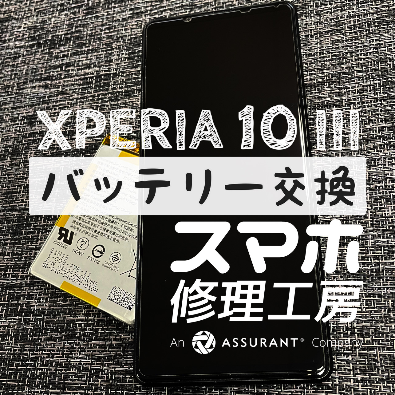 半日くらいで電池切れになってしまう！XPERIA 10Ⅲのバッテリーを交換しました！【スマホ修理工房イオン飯田店】